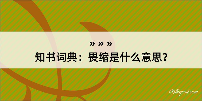 知书词典：畏缩是什么意思？