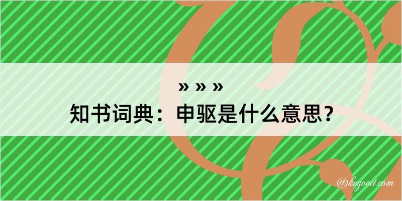 知书词典：申驱是什么意思？