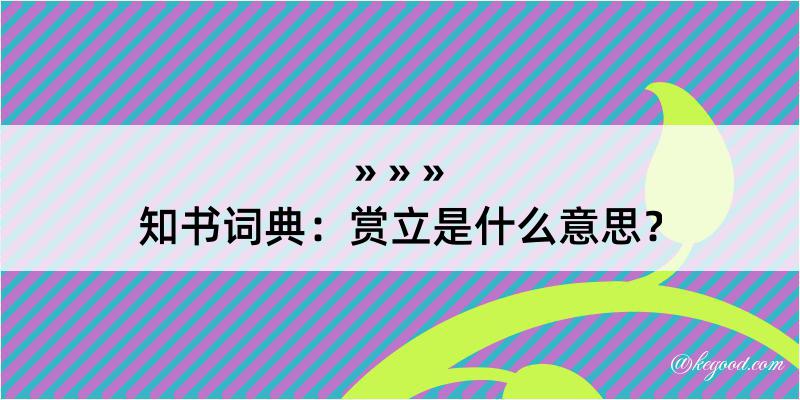 知书词典：赏立是什么意思？