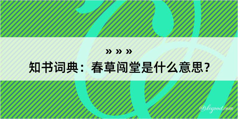 知书词典：春草闯堂是什么意思？