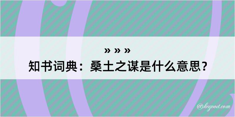 知书词典：桑土之谋是什么意思？