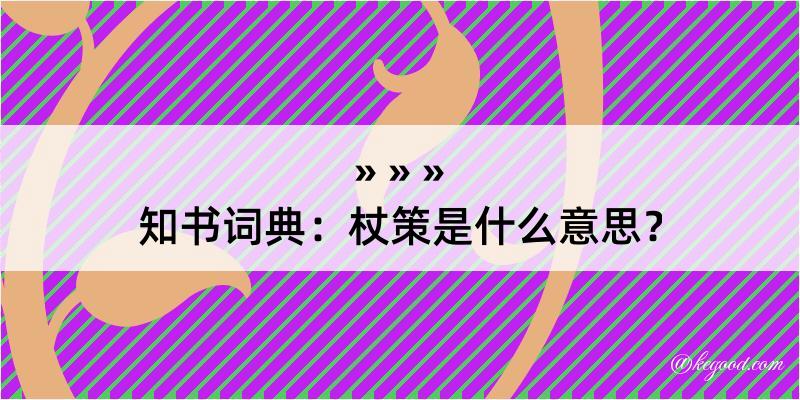 知书词典：杖策是什么意思？