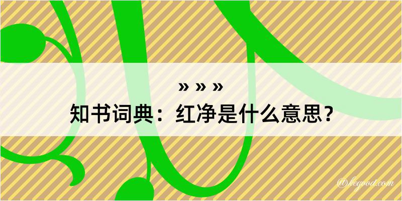 知书词典：红净是什么意思？