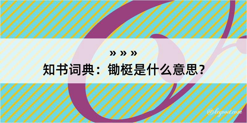 知书词典：锄梃是什么意思？