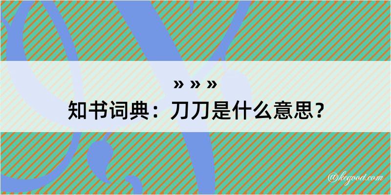 知书词典：刀刀是什么意思？