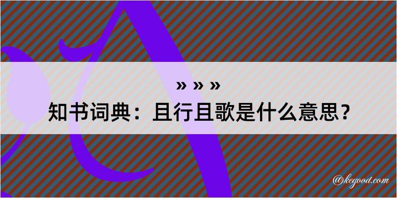 知书词典：且行且歌是什么意思？