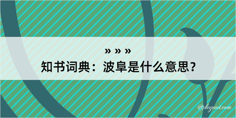 知书词典：波阜是什么意思？