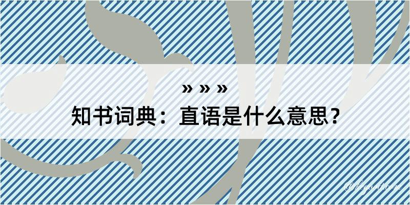 知书词典：直语是什么意思？