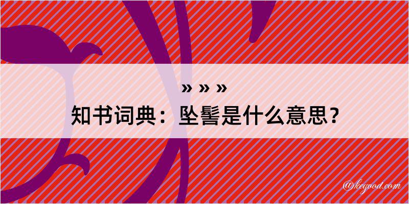 知书词典：坠髻是什么意思？