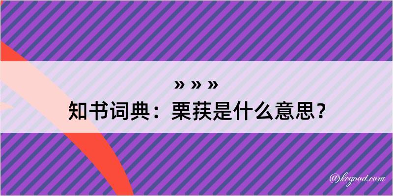 知书词典：栗荴是什么意思？