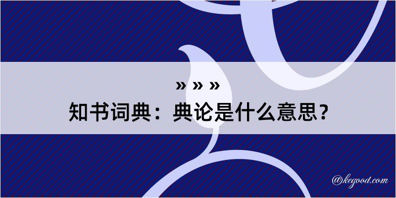 知书词典：典论是什么意思？