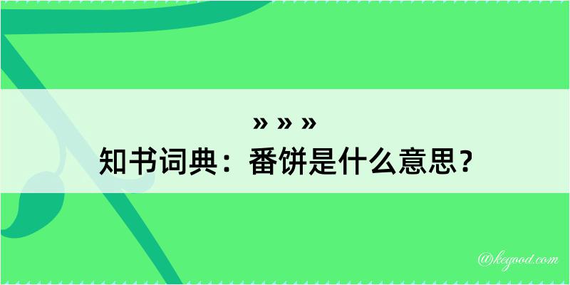 知书词典：番饼是什么意思？