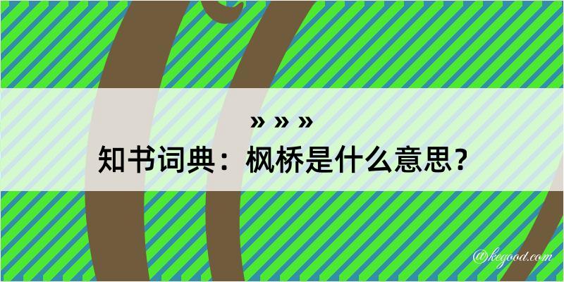 知书词典：枫桥是什么意思？