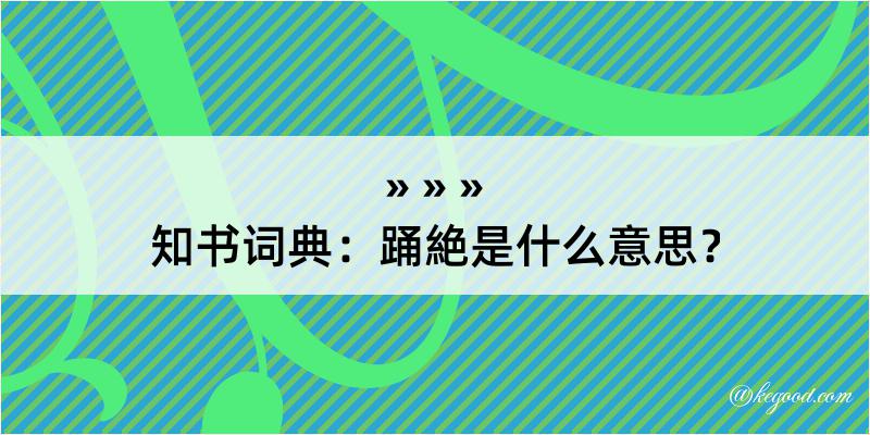 知书词典：踊絶是什么意思？