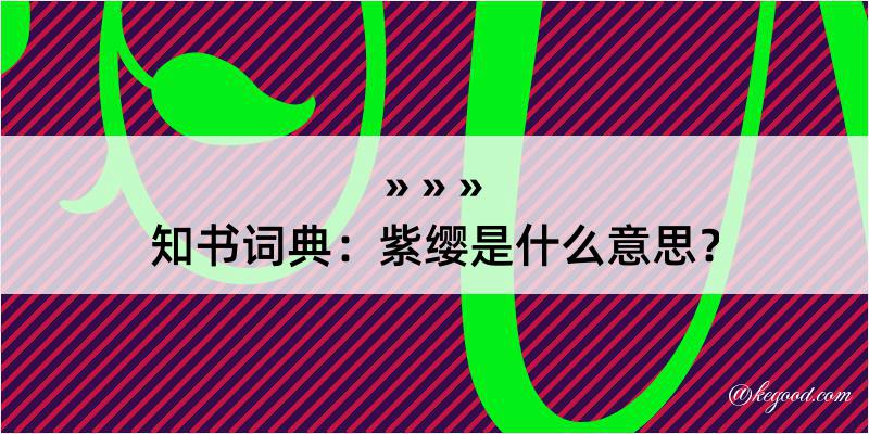 知书词典：紫缨是什么意思？