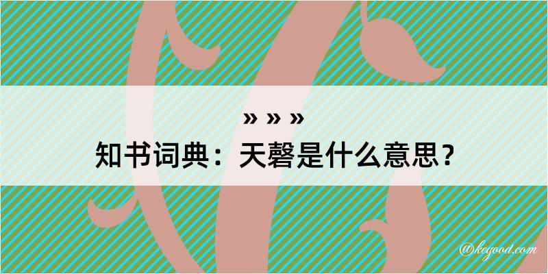 知书词典：天磬是什么意思？