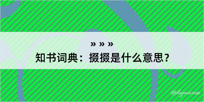 知书词典：掇掇是什么意思？