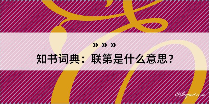 知书词典：联第是什么意思？