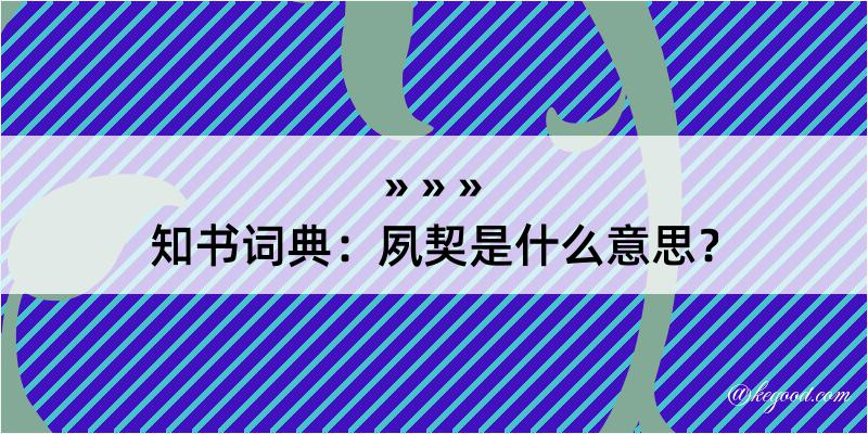 知书词典：夙契是什么意思？