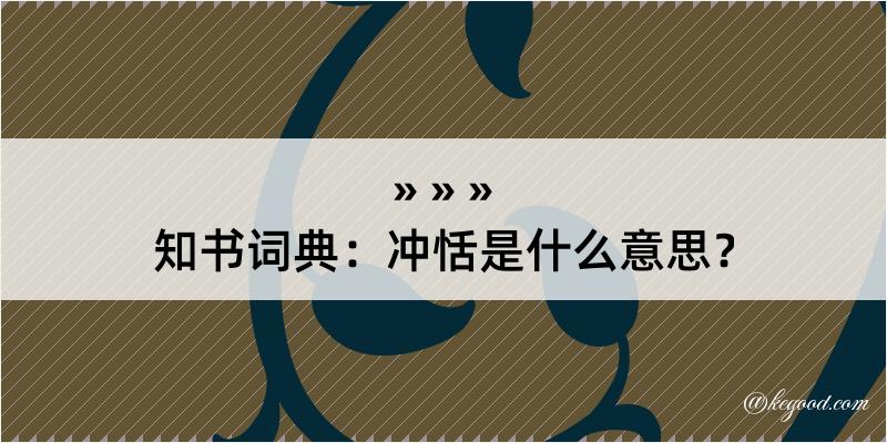 知书词典：冲恬是什么意思？