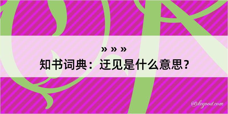 知书词典：迂见是什么意思？