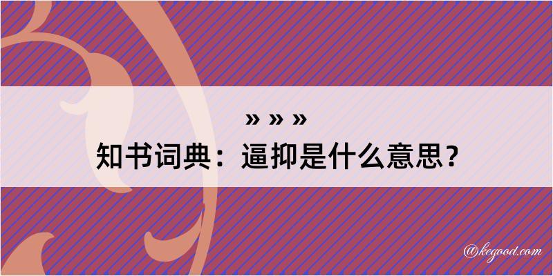 知书词典：逼抑是什么意思？