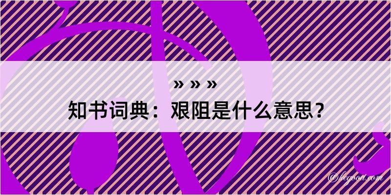 知书词典：艰阻是什么意思？