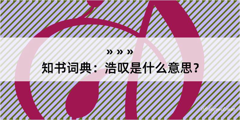 知书词典：浩叹是什么意思？