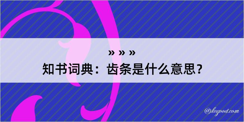 知书词典：齿条是什么意思？