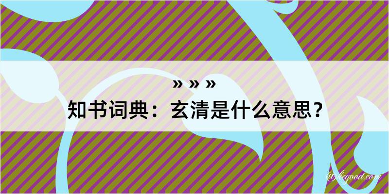 知书词典：玄清是什么意思？