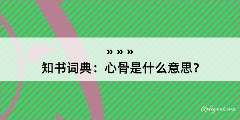 知书词典：心骨是什么意思？