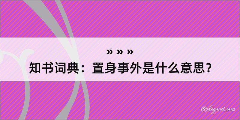 知书词典：置身事外是什么意思？