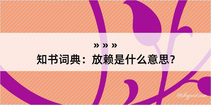 知书词典：放赖是什么意思？