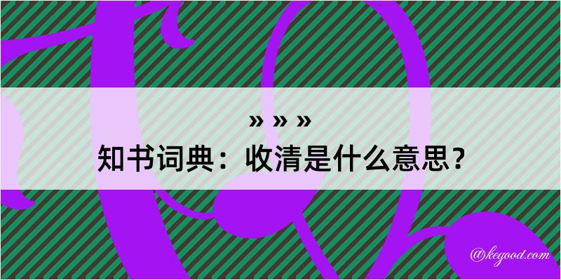 知书词典：收清是什么意思？