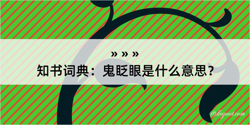 知书词典：鬼眨眼是什么意思？