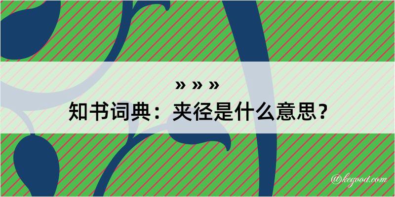 知书词典：夹径是什么意思？