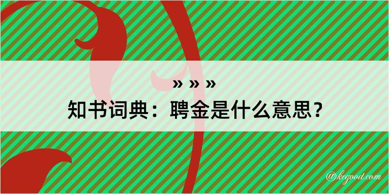 知书词典：聘金是什么意思？