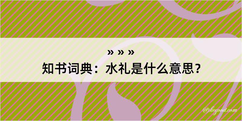 知书词典：水礼是什么意思？