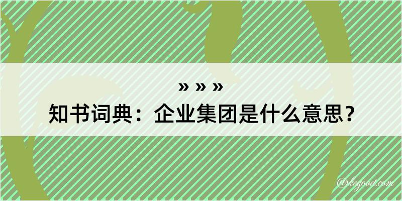 知书词典：企业集团是什么意思？