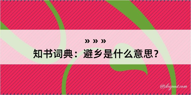 知书词典：避乡是什么意思？