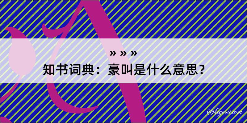 知书词典：豪叫是什么意思？