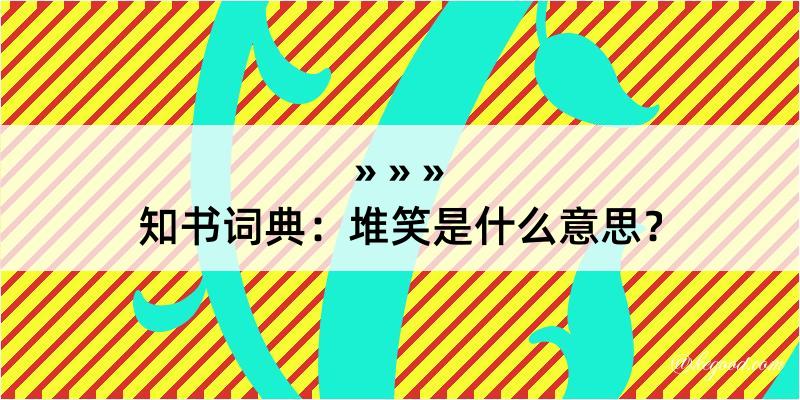 知书词典：堆笑是什么意思？