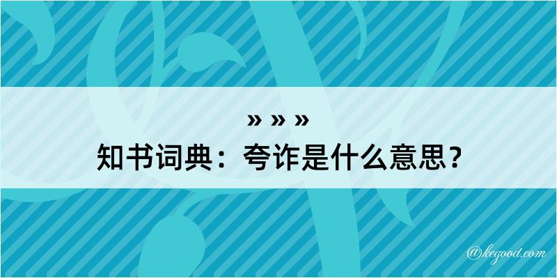 知书词典：夸诈是什么意思？