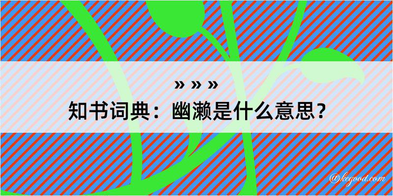 知书词典：幽濑是什么意思？