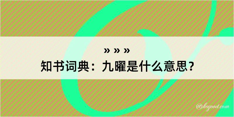 知书词典：九曜是什么意思？