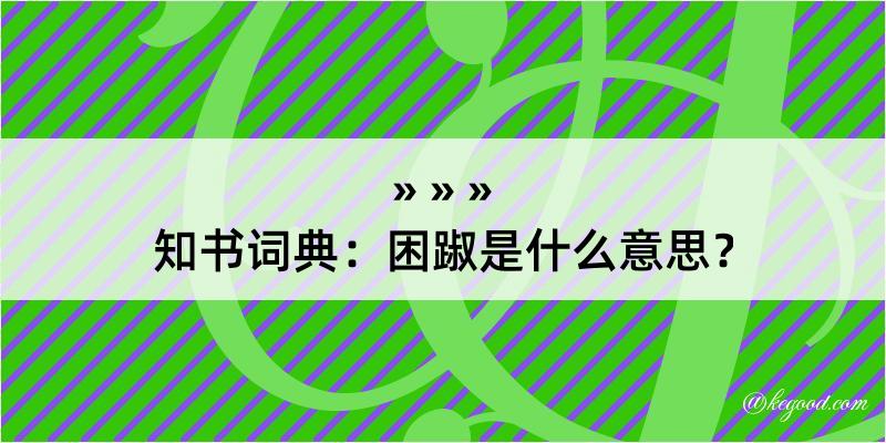 知书词典：困踧是什么意思？