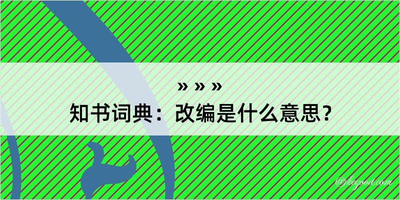 知书词典：改编是什么意思？