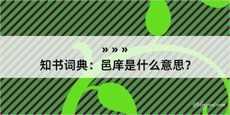 知书词典：邑庠是什么意思？