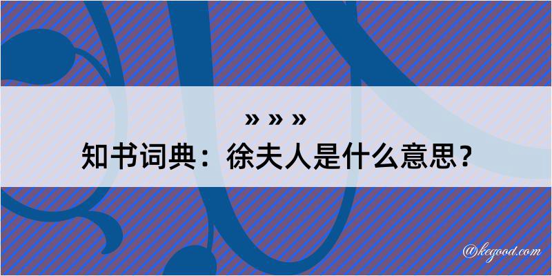 知书词典：徐夫人是什么意思？