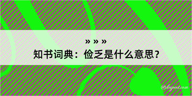 知书词典：俭乏是什么意思？